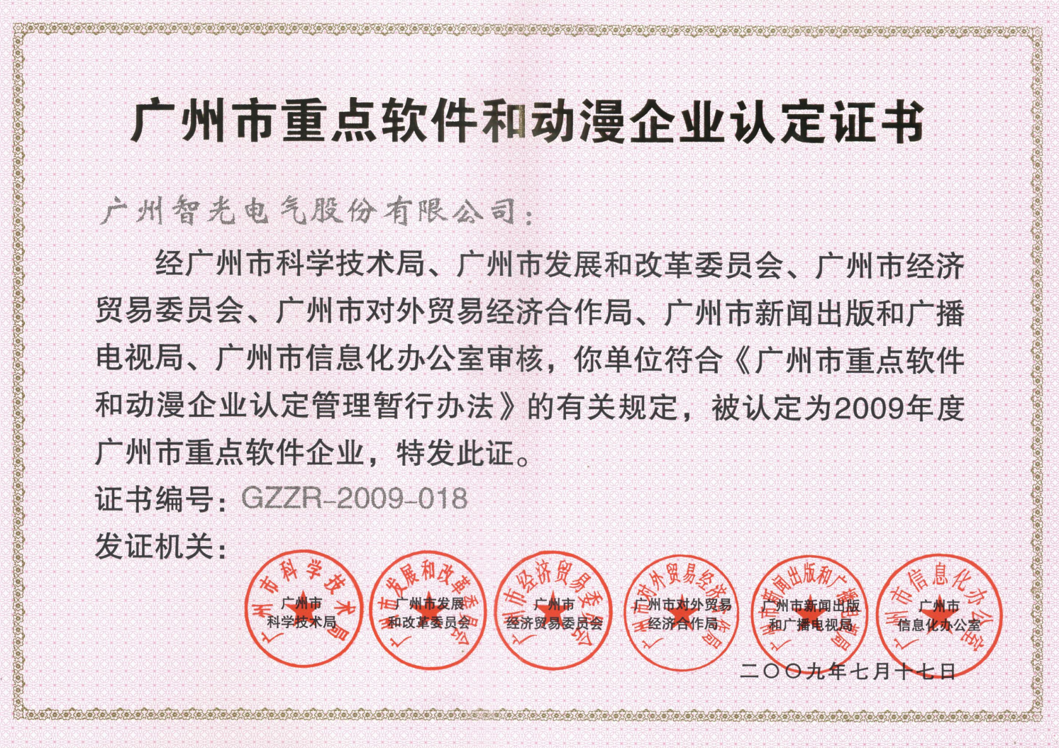 2009年年度廣州市重點(diǎn)軟件和動漫企業(yè)