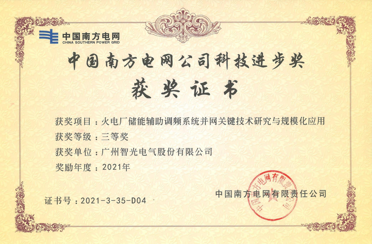 2021年度中國電力科學(xué)技術(shù)獎(jiǎng)三等獎(jiǎng)-火電廠儲能輔助調(diào)頻系統(tǒng)并網(wǎng)關(guān)鍵技術(shù)研究與規(guī)模化應(yīng)用