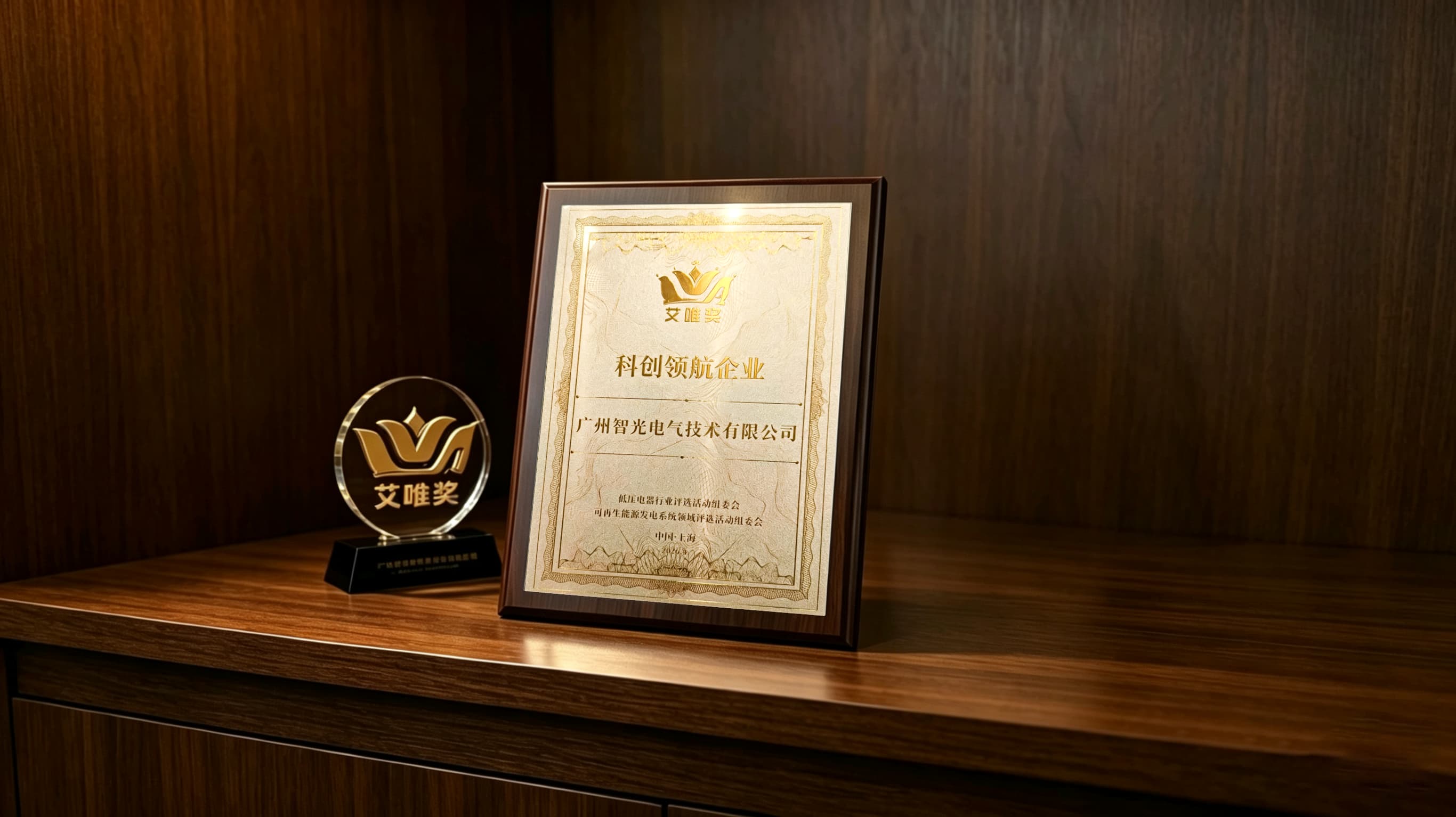 喜報(bào)!智光電氣技術(shù)榮獲第七屆“艾唯獎(jiǎng)”科創(chuàng)領(lǐng)航企業(yè)