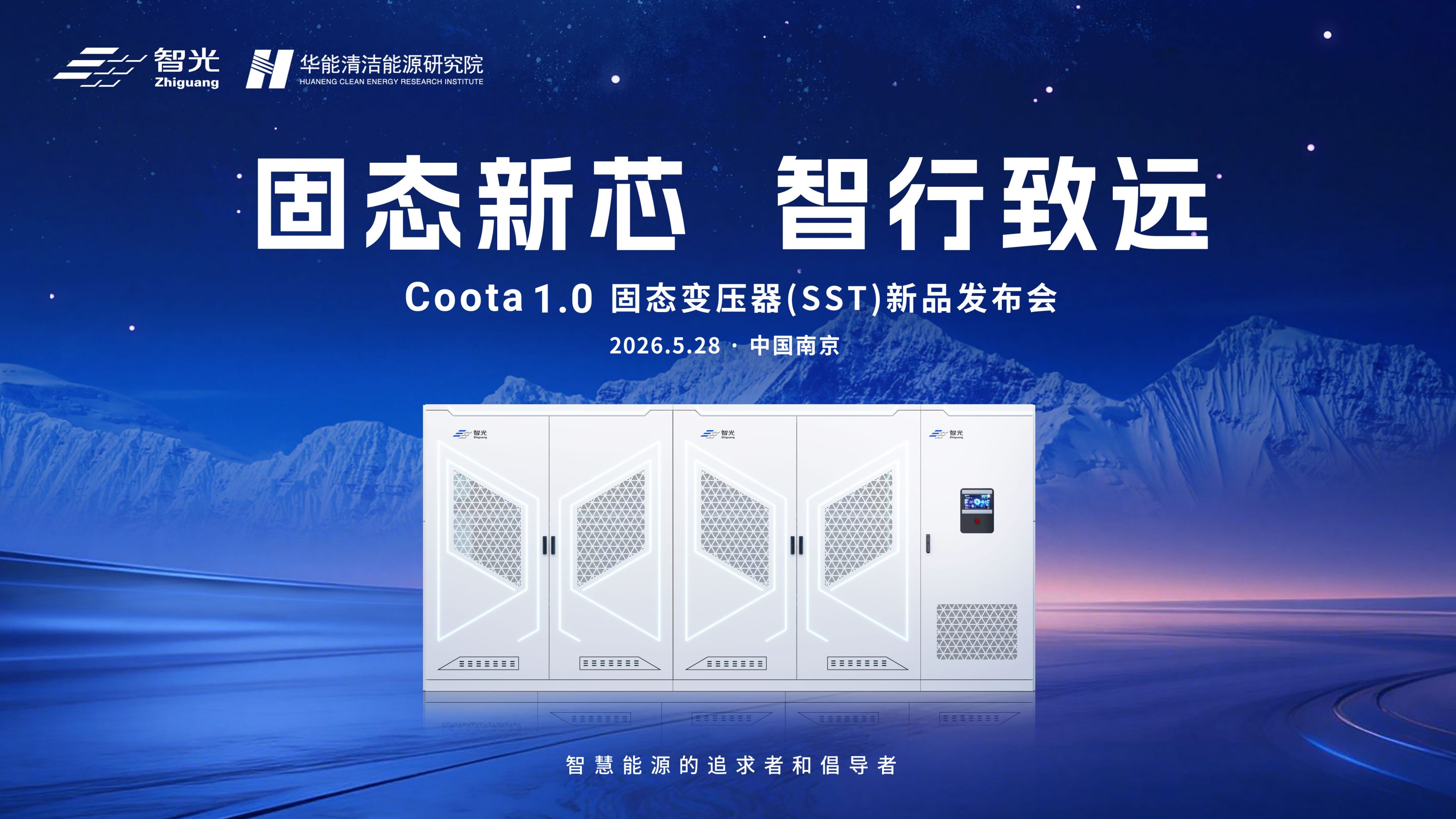 固態新芯·智行致遠 | 智光電氣&華能清能院聯合發布重磅新品：Coota 1.0固態變壓器（SST）